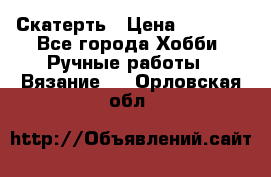 Скатерть › Цена ­ 5 200 - Все города Хобби. Ручные работы » Вязание   . Орловская обл.